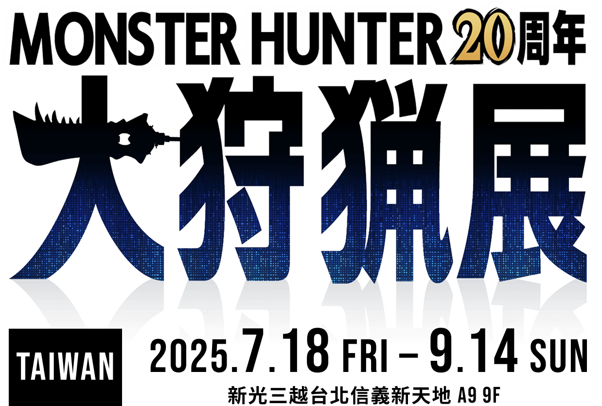 《Monster Hunter 20周年-大狩獵展》台灣場於2025年7月18日至9月14日於新光三越台北信義新天地A9 9樓正式舉辦！