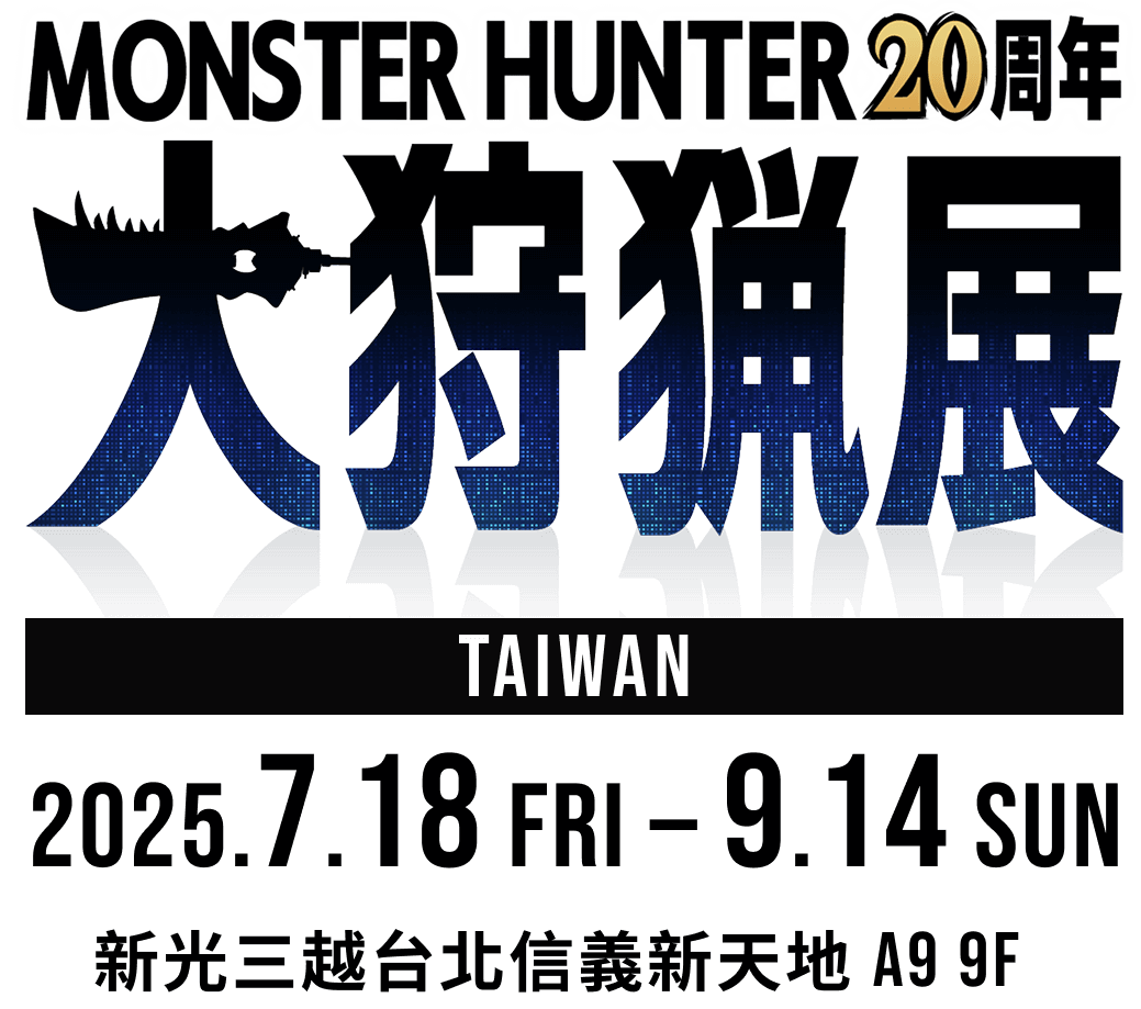 《Monster Hunter 20周年-大狩獵展》台灣場於2025年7月18日至9月14日於新光三越台北信義新天地A9 9樓正式舉辦！